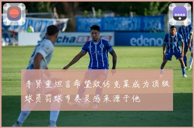李贤重坦言希望效仿克莱成为顶级球员罚球节奏灵感来源于他