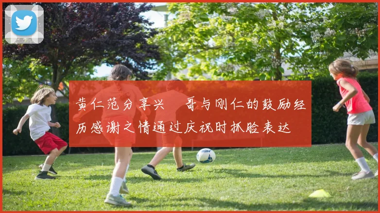 黄仁范分享兴慜哥与刚仁的鼓励经历感谢之情通过庆祝时抓脸表达